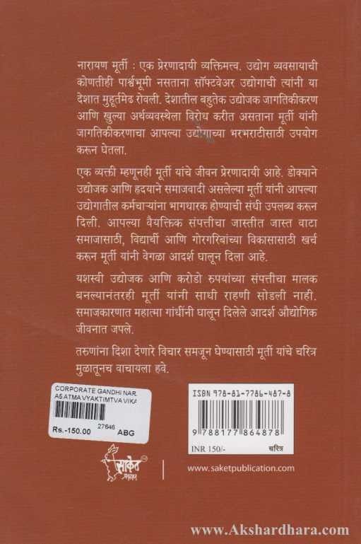 Corporate Gandhi Narayan Murthy (कॉर्पोरेट गांधी नारायण मूर्ती)