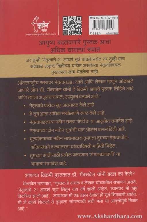 Netrutvache 21 Adarsh Sutra (नेतृत्वाचे २१ आदर्श सूत्रं)