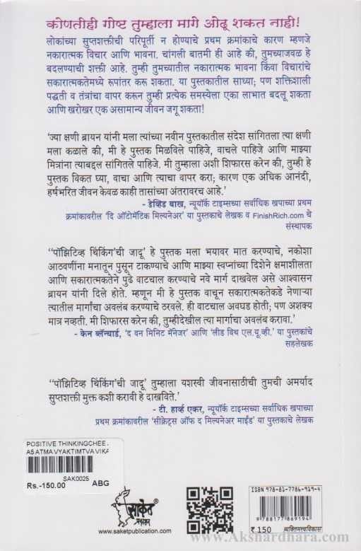 Positive Thinking chi Jadu (पॉझिटिव्ह थिंकिंग ची जादू)