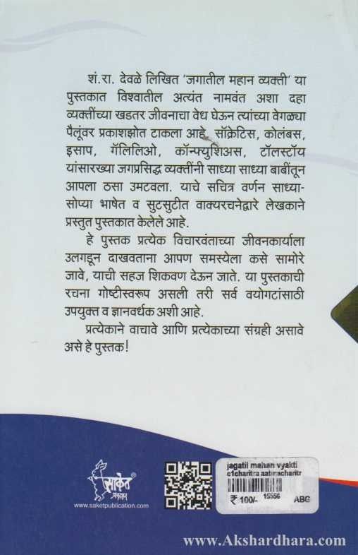 Jagatil Mahan Vyakti (जगातील महान व्यक्ती)