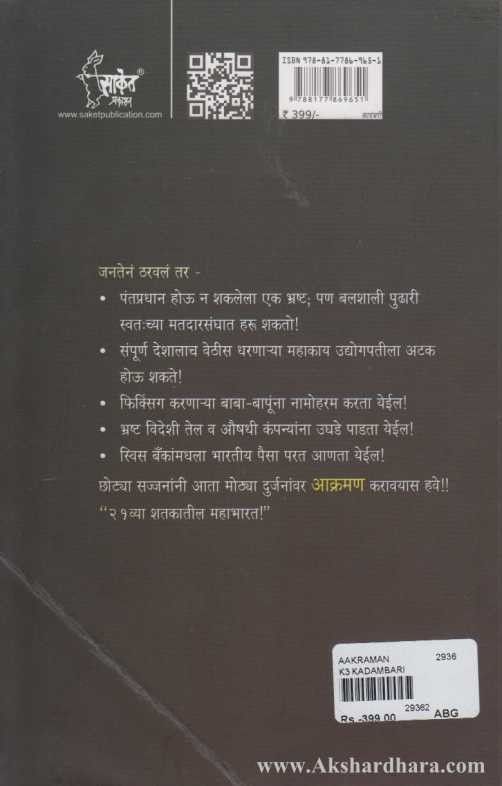 Akraman (आक्रमण)