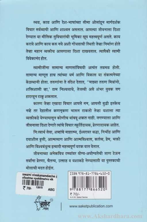 Swami Vivekanandanche Prernadai Suvichar Aani Prasang