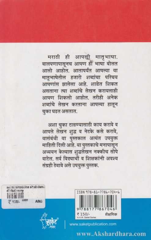 Shuddha Shabdancha Kosh (शुध्द शब्दांचा कोश)