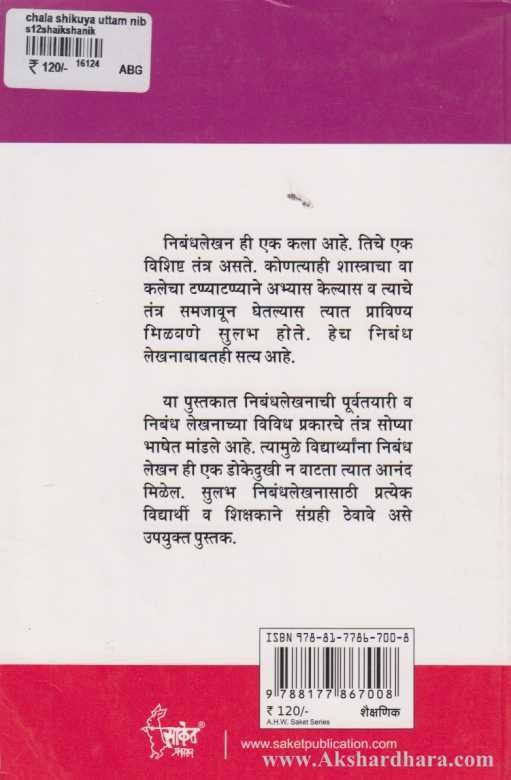 Chala Shikuya Uttam Nibandhlekhan (चला शिकूया उत्तम निबंधलेखन)