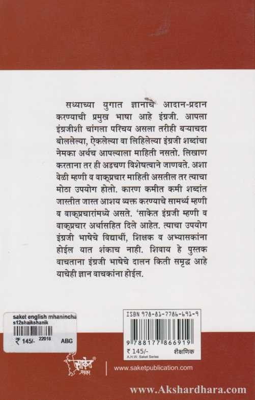 English Mhanincha Kosh (इंग्लिश म्हणींचा कोश)