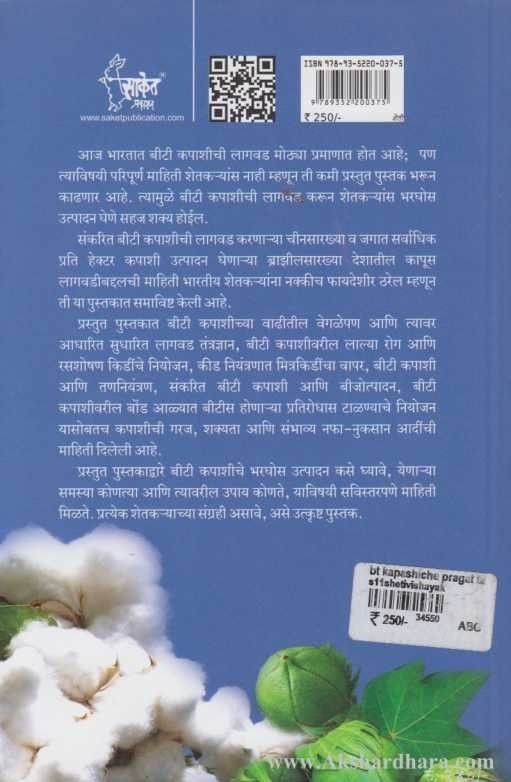 BT Kapashiche Pragat Tantradnyan (बीटी कपाशीचे प्रगत तंत्रज्ञान)