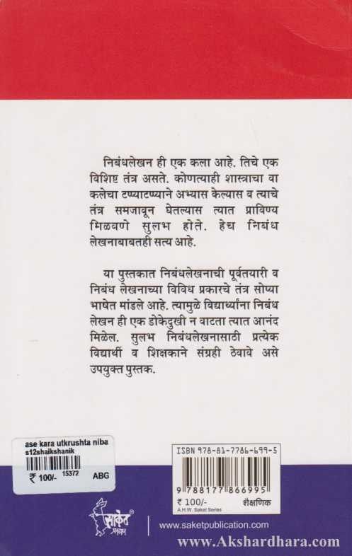 Ase Kara Utkrushta Nibandhlekhan (असे करा उत्कृष्ट निबंधलेखन)