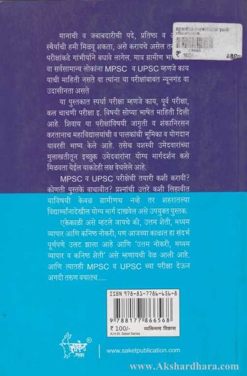 Spardha Parikshet Yashasvi Honarach (स्पर्धा परीक्षेत यशस्वी होणारच )