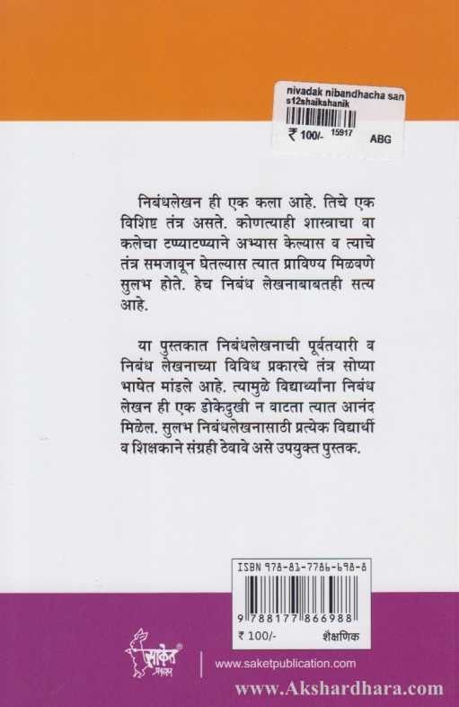 Nivadak Nibandhancha Sangraha (निवडक निबंधांचा संग्रह)