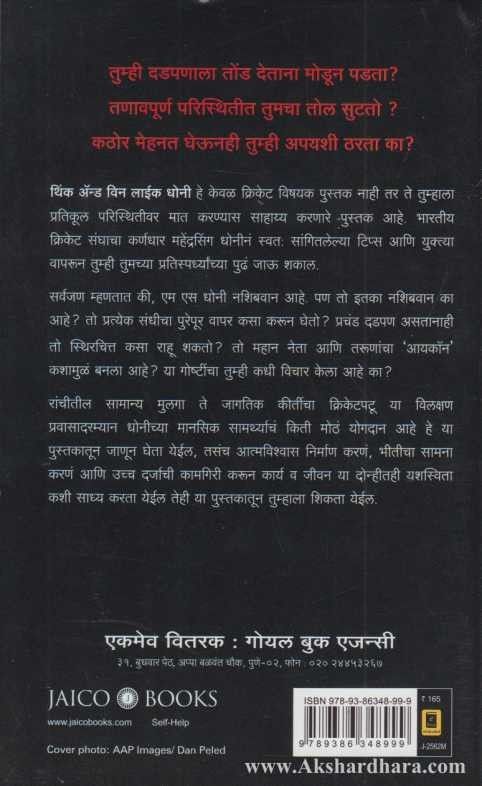 Think And Win Like Dhoni (थिंक अॅण्ड विन लाईक धोनी)