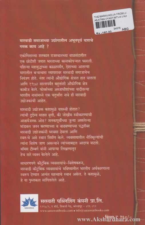 The Marwadij (द मारवाडीज)