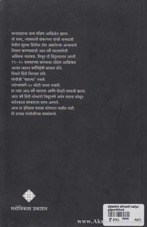 Dakshin Afriketil Satyagrahacha Itihas