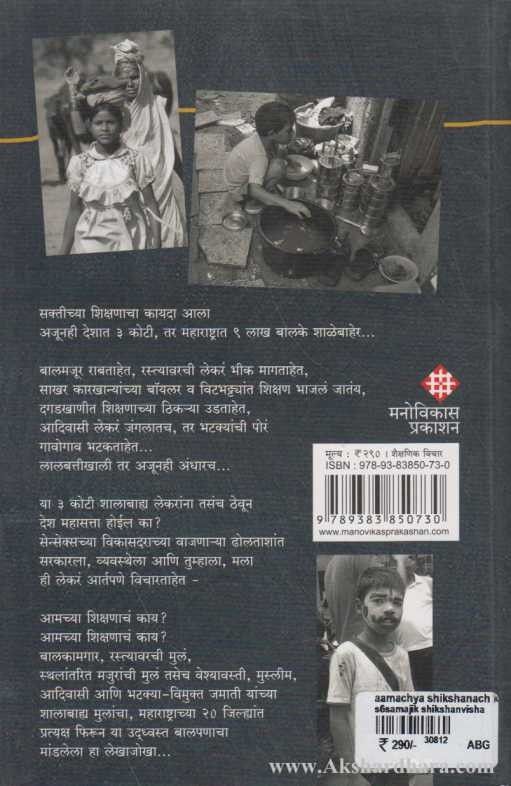 Amachya Shikshnach Kai (आमच्या शिक्षणाचं काय)