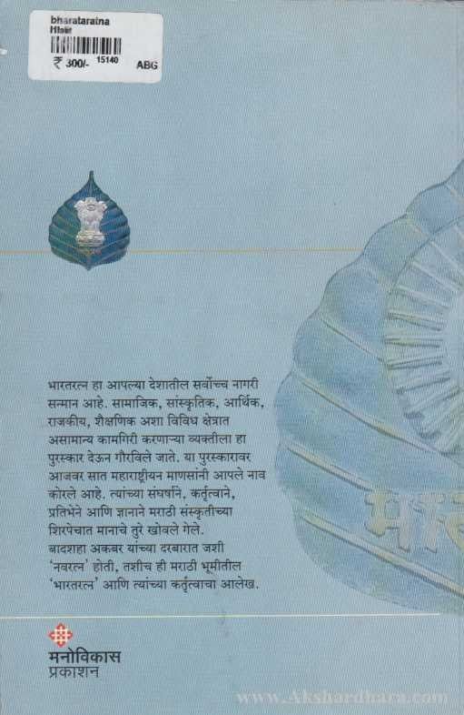 Bharatratna (भारतरत्न)