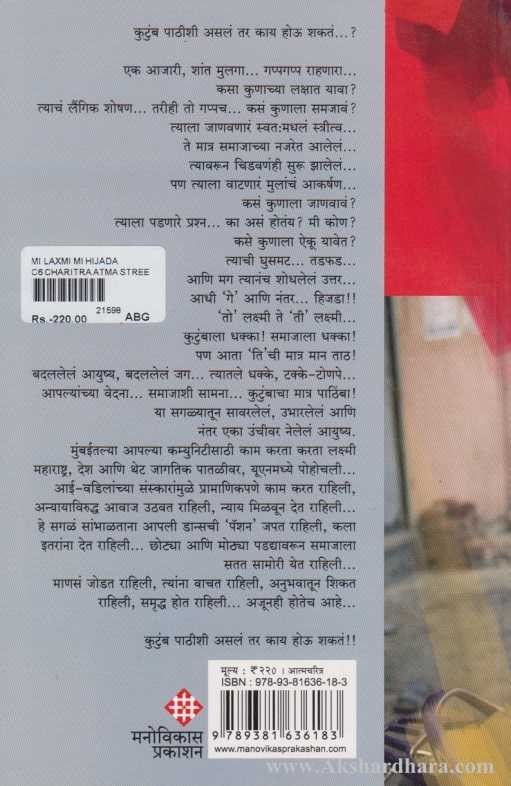 Mi Hijada Mi Laxmi (मी हिजडा मी लक्ष्मी)