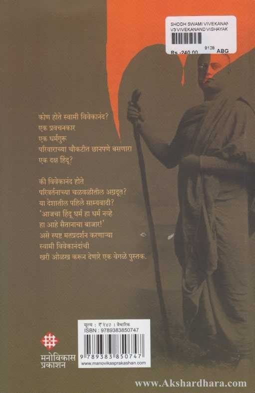Shodh Swami Vivekanandancha (शोध स्वामी विवेकानंदांचा)