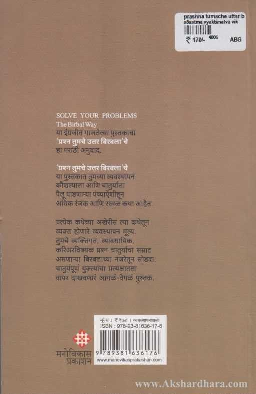 Prashna Tumache Uttar Birbalache (प्रश्न तुमचे उत्तर बिरबलाचे)