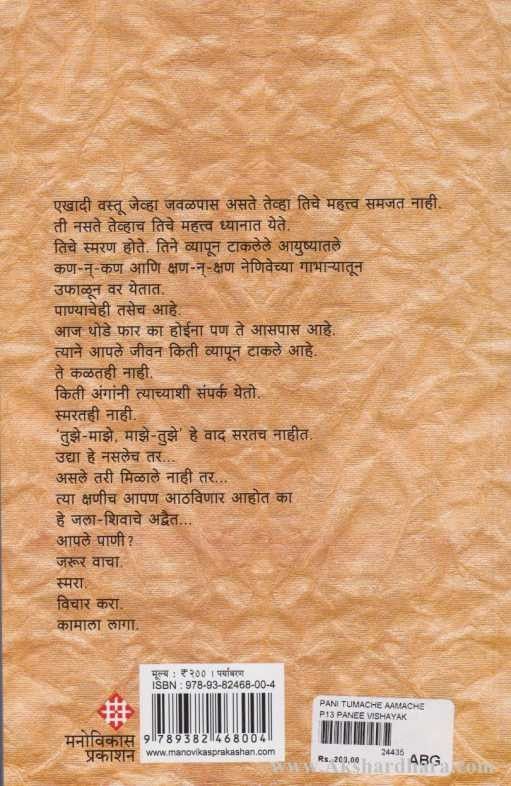 Pani Tumache Amache (पाणी तुमचे आमचे)