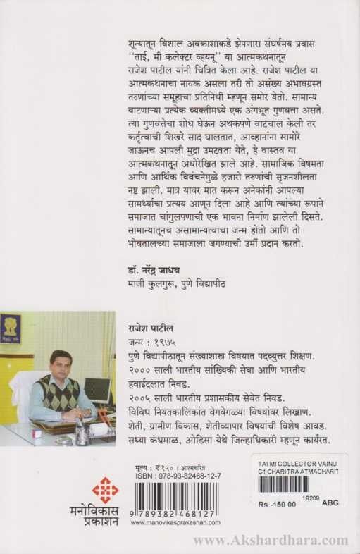 Tai Mi Collector Vainu (ताई मी कलेक्टर व्हयनू)