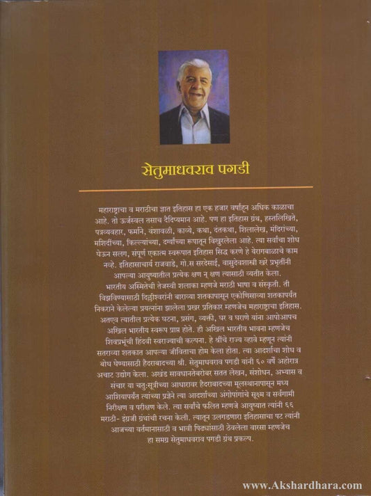 Samagra Setu Madhavrao Pagadi Khand 1-5 (समग्र सेतुमाधवराव पगडी खंड १ ते ५ )