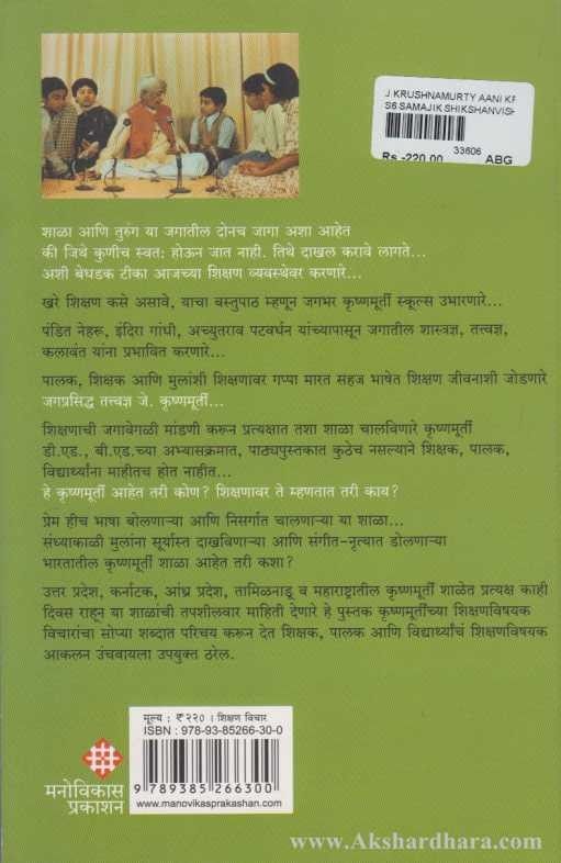 J. Krishnamurti Aani Krishnamurti Schools ( जे कृष्णमूर्ती आणि कृष्णमूर्ती स्कूल्स )