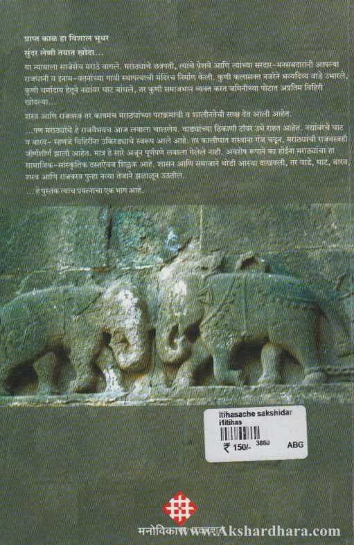 Itihasache Sakshidar (इतिहासाचे साक्षीदार)