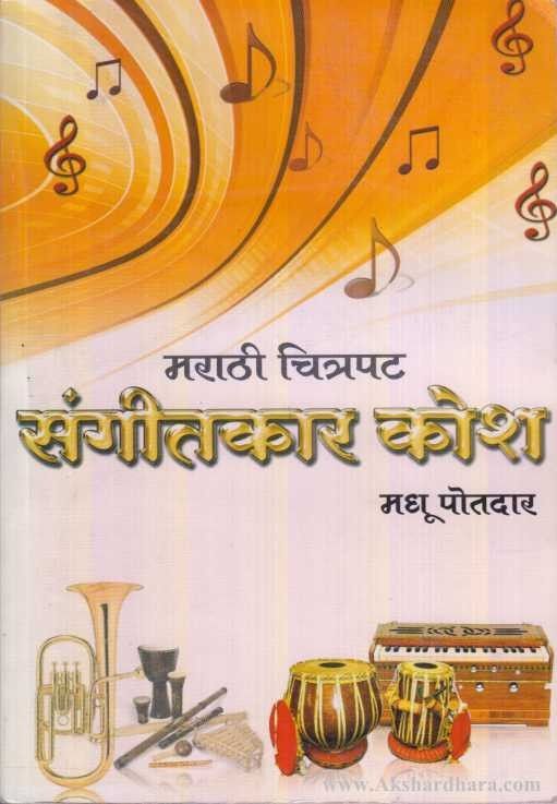 Marathi Chitrapat Sangitkar Kosh (मराठी चित्रपट संगीतकार कोश)