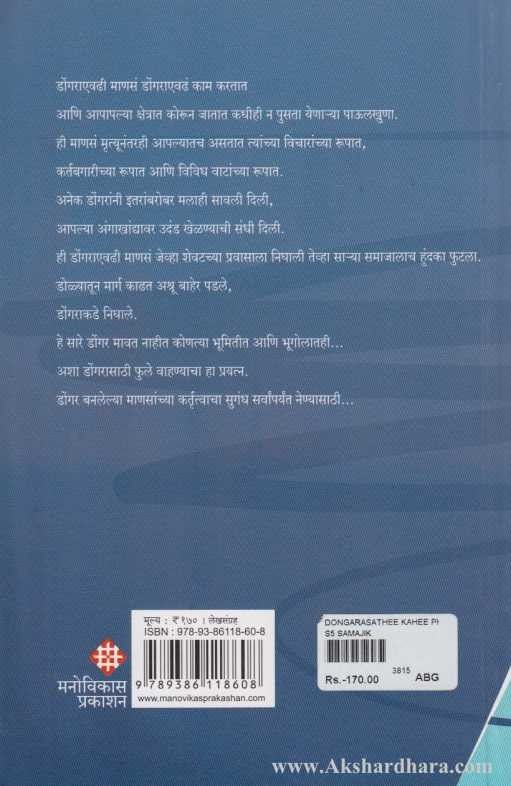 Dongarasathi Kaahi Phule (डोंगरासाठी काही फुले)