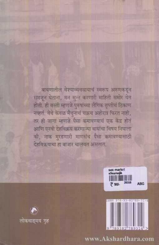Sex Market (सेक्स मार्केट)