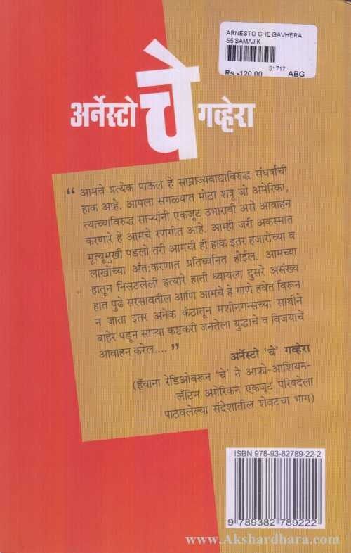 Arnesto Che Guevara (अर्नेस्टो चे गव्हेरा)