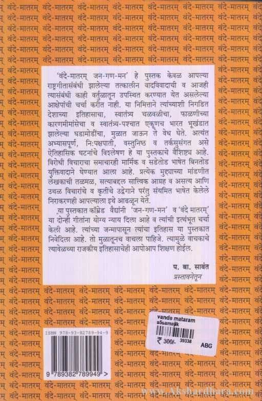 Vande Mataram Jan Gan Man (वंदे मातरम जन गन मन)