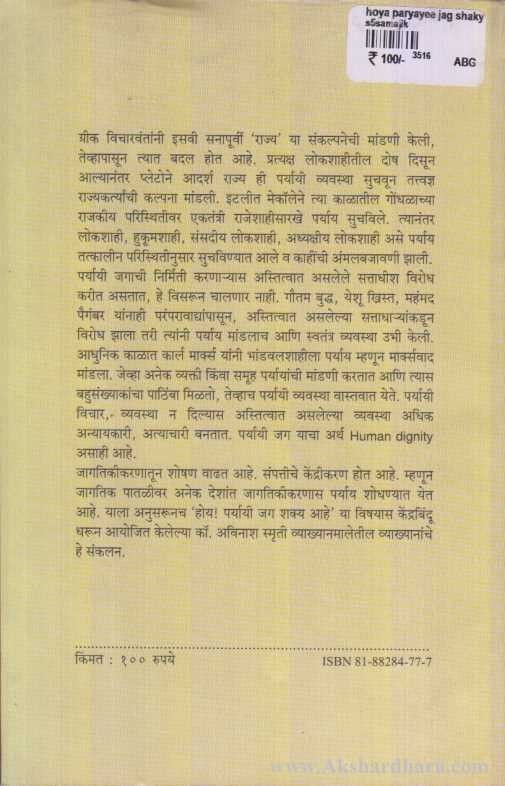 Hoy Paryayi Jag Shakya Aahe (होय पर्यायी जग शक्य आहे)