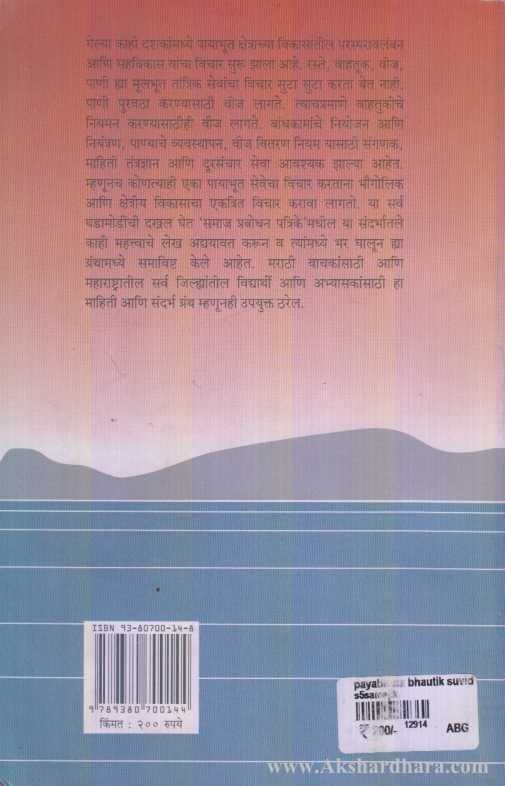 Payabhut Bhautik Suvidha 3 (पायाभूत भौतिक सुविधा ३)