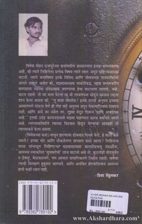 Vivek Mohan Rajapure Yanchya Katha