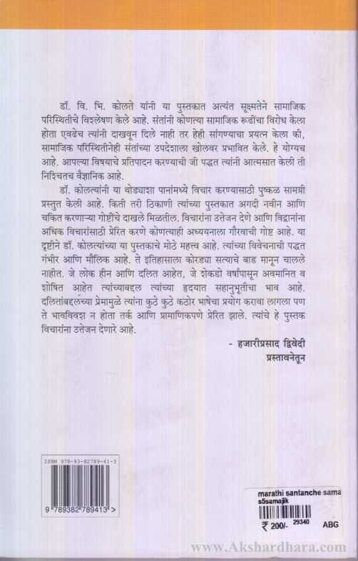 Marathi Santanche Samajik Karya (मराठी संतांचे सामाजिक कार्य)