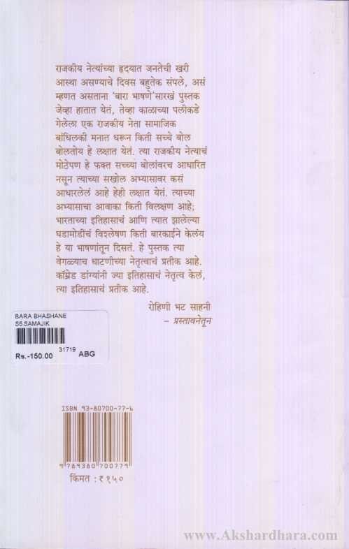 Bara Bhashane (बारा भाषणे)