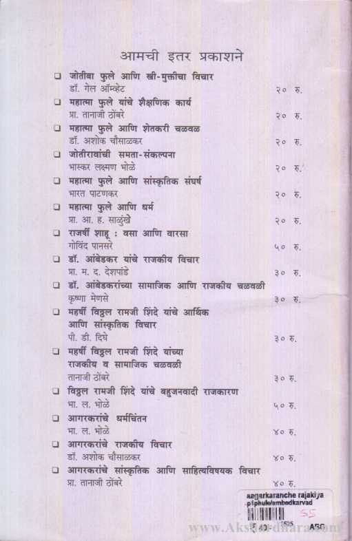 Agarkaranche Rajkiya Vichar (आगरकरांचे राजकीय विचार)