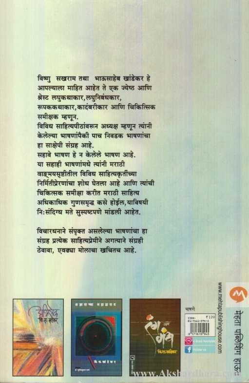 Saha Bhashane (सहा भाषणे)