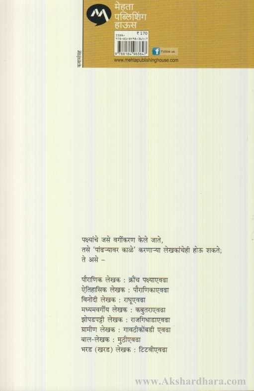 Pandhryavar Kale (पांढर्यावर काळे)