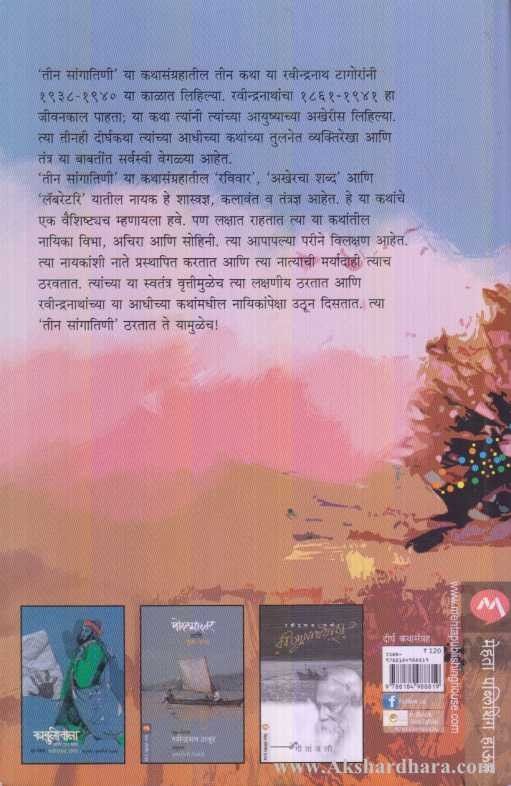 Teen Saangatini (तीन सांगातिणी)