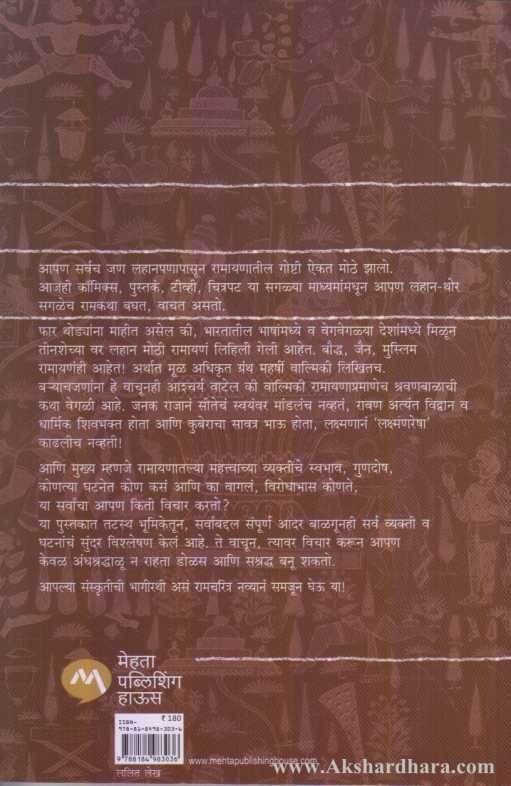Ramayanatil Patravandana (रामायणातील पात्रवंदना)