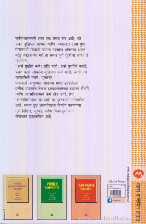 Atmavishwasacha Kanmantra (आत्मविश्वाचा कानमंत्र)