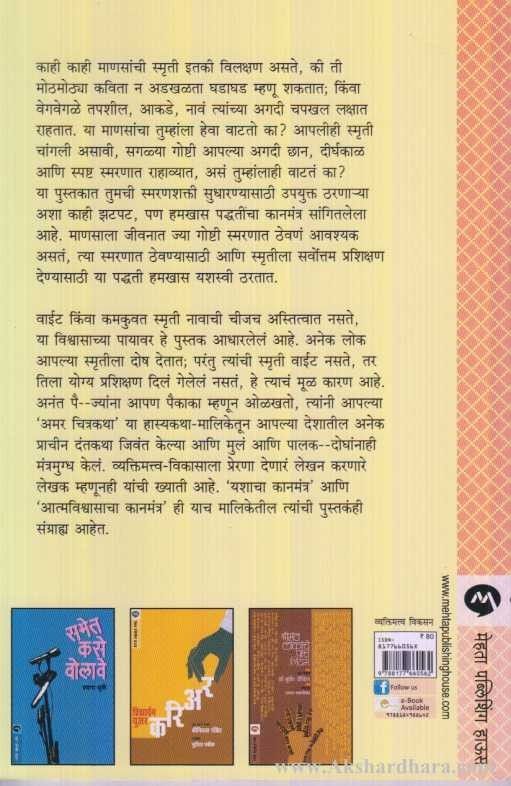 Uttam Smruticha Kanmantra (उत्तम स्मृतीचा कानमंत्र)