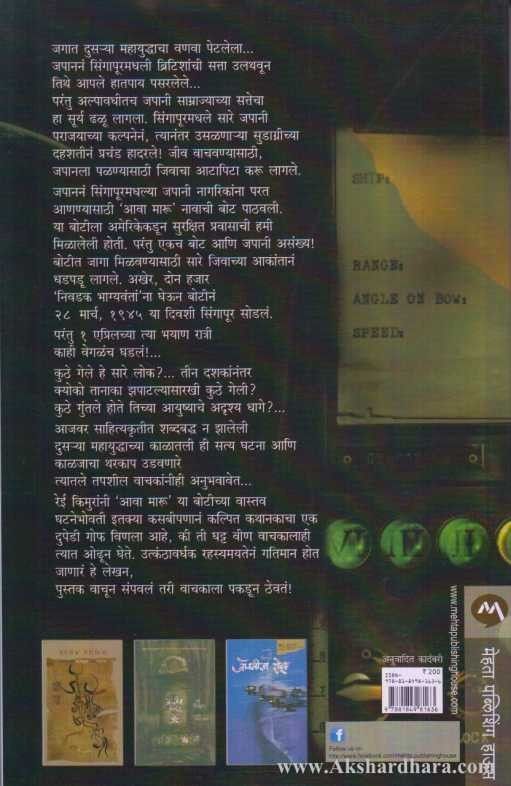 Awa Maru (आवा मारू)