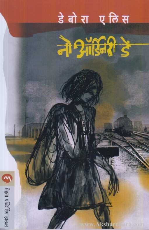 No Ordinary Day (नो ऑर्डनरी डे)