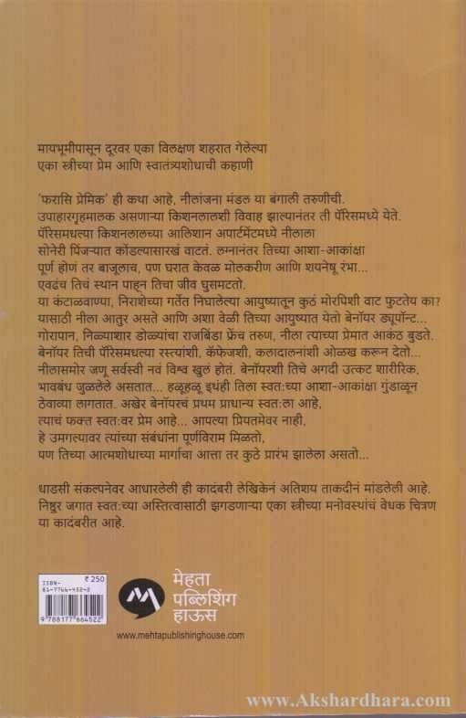 Farasi Premik (फरासि प्रेमिक)