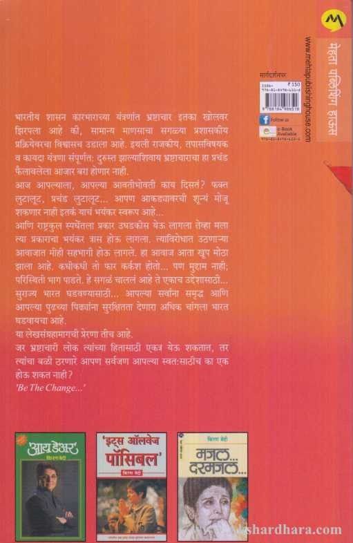 Bhrashtacharashi Ladha (भ्रष्टाचाराशी लढा)