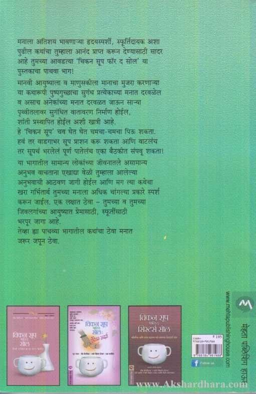 Chicken Soup For The Soul Part 5 (चिकन सूप फॉर द सोल ५)