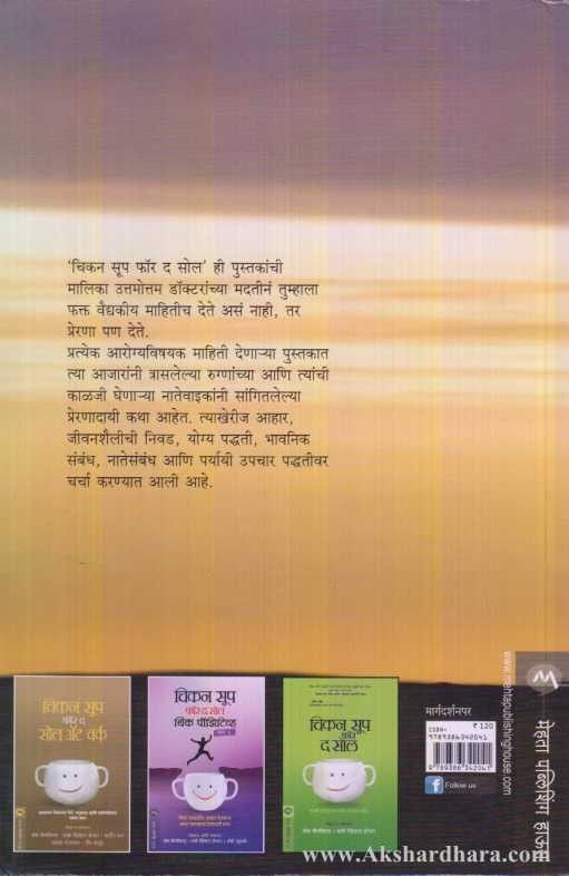 Chicken Soup For The Soul Backpain (चिकन सूप फॉर द सोल बॅकपेन)