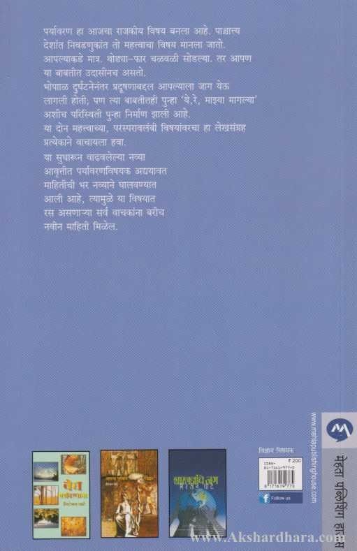 Paryavaran Pradushan (पर्यावरण प्रदूषण)